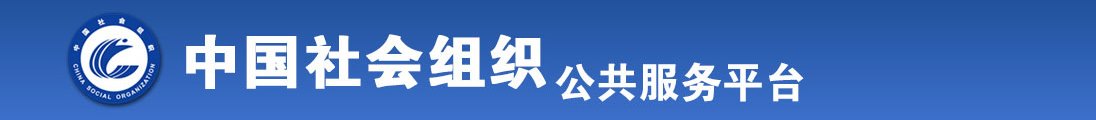 想要大鸡巴狠狠插进小穴里视频全国社会组织信息查询